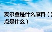 麦尔登是什么原料（麦尔登呢的制作工艺和特点是什么）