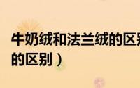 牛奶绒和法兰绒的区别图片（牛奶绒和法兰绒的区别）