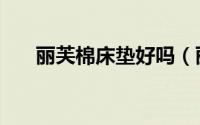 丽芙棉床垫好吗（丽芙棉是什么面料）