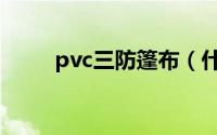 pvc三防篷布（什么是pvc三防布）