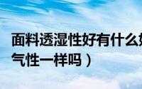 面料透湿性好有什么好处（面料的透湿性和透气性一样吗）
