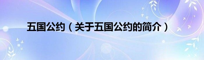 五国公约（关于五国公约的简介）