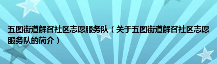 五图街道解召社区志愿服务队（关于五图街道解召社区志愿服务队的简介）