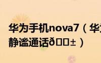 华为手机nova7（华为Mate60Pro 在哪设置静谧通话