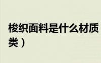 梭织面料是什么材质（人棉梭织面料有什么种类）