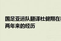 国足亚运队翻译杜健翔在微博发文总结了自己跟随这支队伍两年来的经历