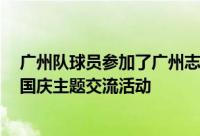 广州队球员参加了广州志愿驿站旗舰站3周年嘉年华暨中秋国庆主题交流活动