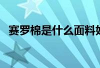 赛罗棉是什么面料好（赛罗棉是什么面料）