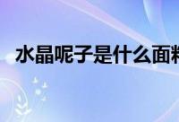 水晶呢子是什么面料（水晶呢是什么面料）