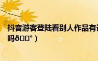 抖音游客登陆看别人作品有记录吗（抖音游客访问会留记录吗