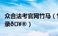 众合法考官网竹马（竹马法考删除所有做题记录