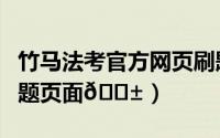 竹马法考官方网页刷题（竹马法考如何进入刷题页面