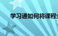 学习通如何将课程全部清理干净