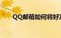 QQ邮箱如何将好友拉出黑名单