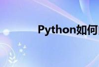 Python如何自定义函数