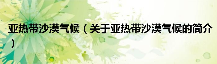 亚热带沙漠气候（关于亚热带沙漠气候的简介）