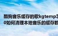 酷狗音乐缓存的歌kgtemp怎么改成mp3格式（华为mate60如何清理本地音乐的缓存数据