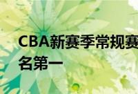 CBA新赛季常规赛第一轮全部结束广州队排名第一
