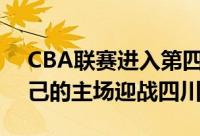 CBA联赛进入第四个比赛日辽篮继续坐镇自己的主场迎战四川队