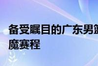 备受瞩目的广东男篮将会迎来本赛季的第一个魔赛程