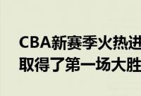 CBA新赛季火热进行中卫冕冠军辽宁男篮在取得了第一场大胜