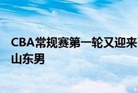 CBA常规赛第一轮又迎来了一场比赛广州龙狮男篮主场迎战山东男