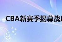 CBA新赛季揭幕战广东男篮以20比20获胜