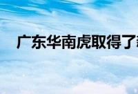 广东华南虎取得了新赛季常规赛的两连胜