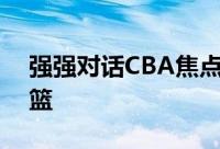 强强对话CBA焦点比赛浙江男篮输给广东男篮