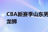 CBA新赛季山东男篮的揭幕战面对的是广州龙狮