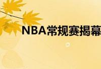 NBA常规赛揭幕日勇士主场迎战太阳