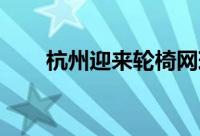 杭州迎来轮椅网球项目第二个比赛日