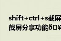 shift+ctrl+s截屏怎么取消（soul如何取消截屏分享功能