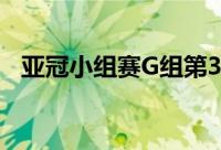 亚冠小组赛G组第3轮山东泰山客战仁川联