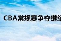 CBA常规赛争夺继续上海前往客场挑战江苏