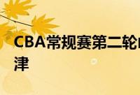 CBA常规赛第二轮山西全场124比113战胜天津