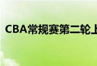CBA常规赛第二轮上海以105比96击败江苏