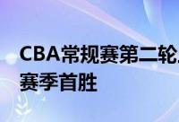 CBA常规赛第二轮上海105-96击败江苏迎来赛季首胜