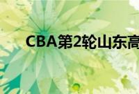 CBA第2轮山东高速对阵九台农商银行