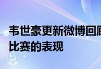 韦世豪更新微博回顾近期代表国足和武汉三镇比赛的表现