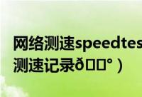 网络测速speedtest（小翼管家在哪查看网络测速记录