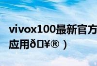 vivox100最新官方消息（vivox100怎么隐藏应用