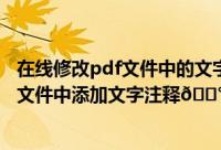 在线修改pdf文件中的文字（2345看图王免费版如何在PDF文件中添加文字注释