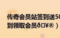 传奇会员站签到送50积分（搜狐视频怎么签到领取会员