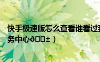 快手极速版怎么查看谁看过我作品（快手极速版怎么查看任务中心