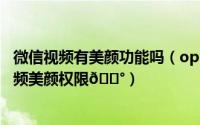 微信视频有美颜功能吗（opporeno10pro 在哪打开微信视频美颜权限
