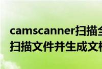 camscanner扫描全能王（camscanner怎样扫描文件并生成文档