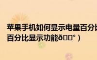 苹果手机如何显示电量百分比（opporeno11如何关掉电量百分比显示功能