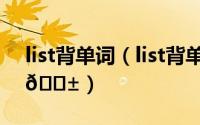 list背单词（list背单词如何恢复删除的词库
