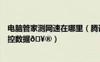 电脑管家测网速在哪里（腾讯电脑管家在哪查看网络流量监控数据